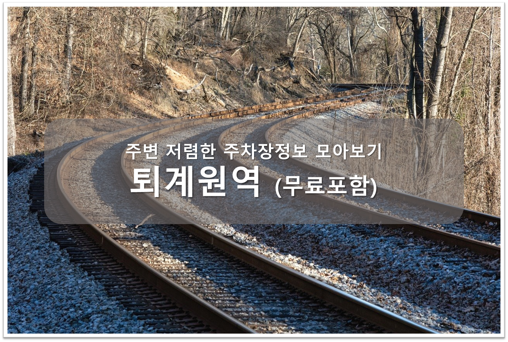 퇴계원역 주차장 안내
