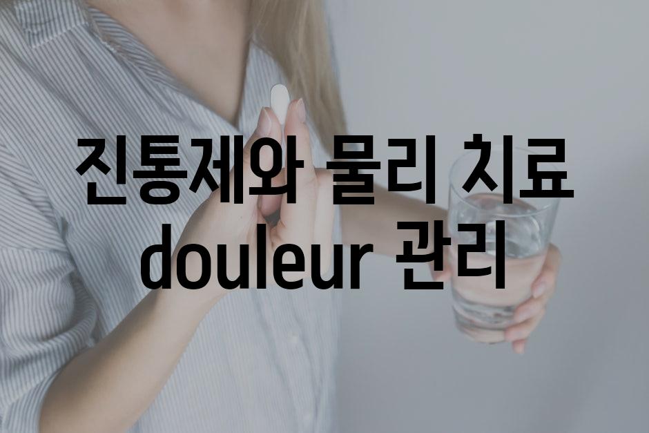 진통제와 물리 치료 douleur 관리