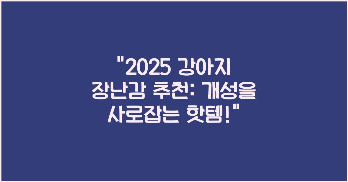 2025 강아지 장난감 추천
