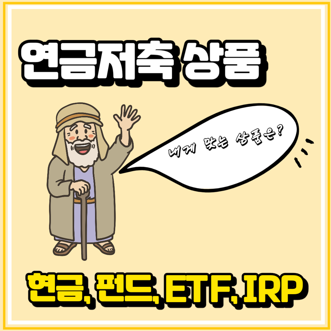 연말정산 연금저축 IRP 세액공제