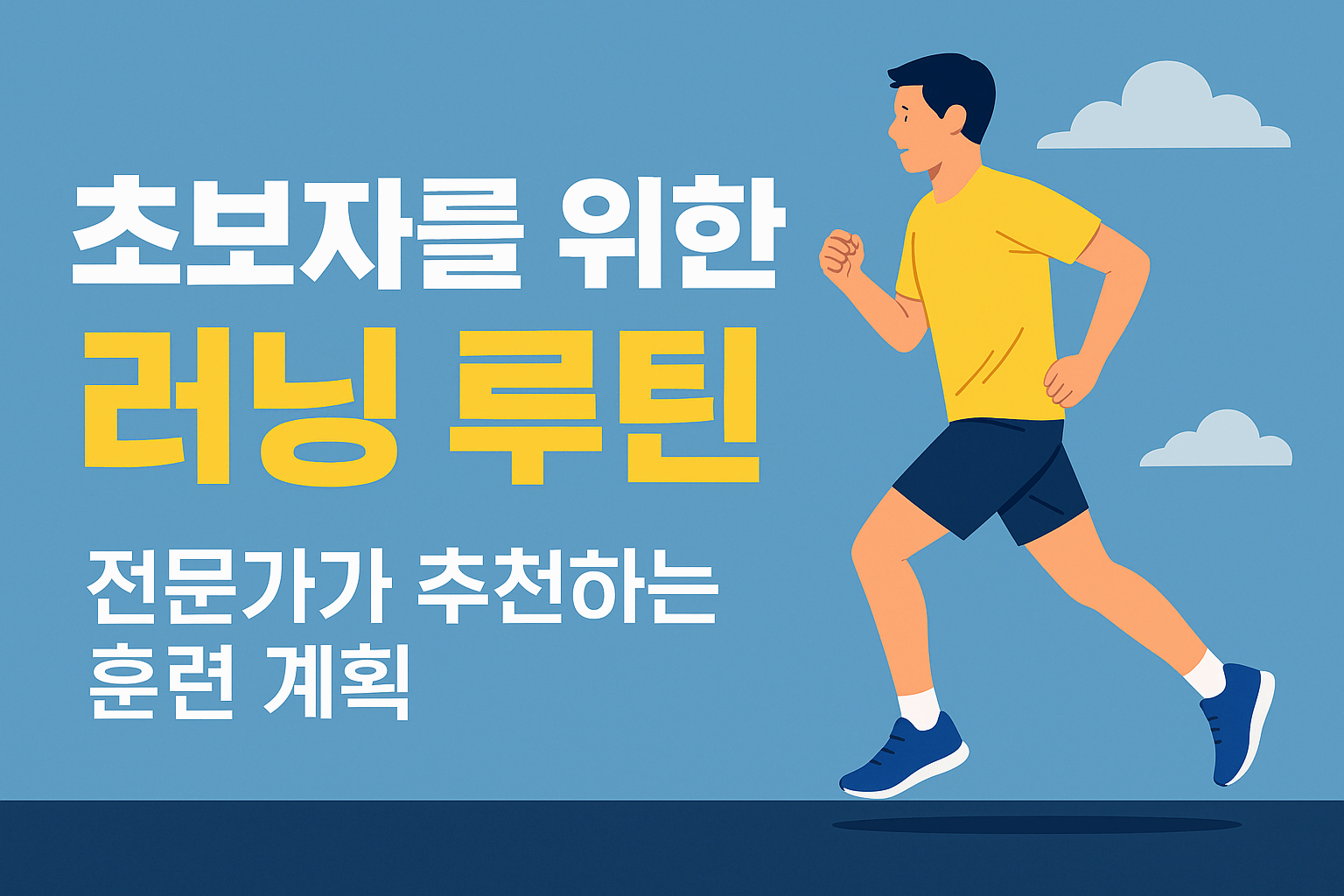 초보자를 위한 러닝 루틴
