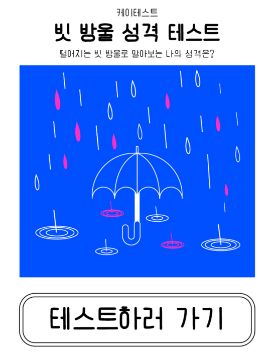 빗-방울-성격-테스트하기