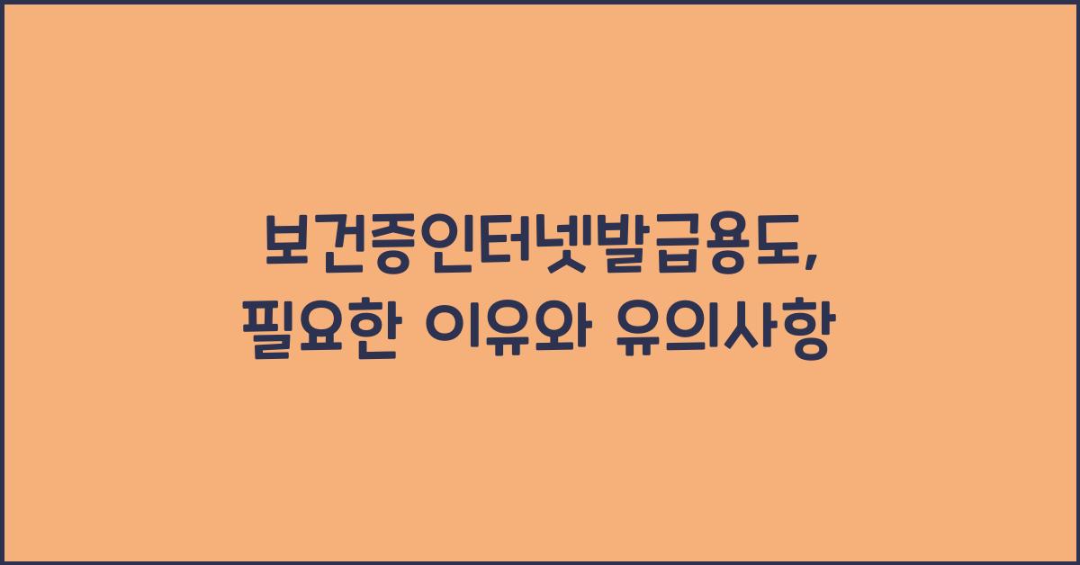 보건증인터넷발급용도