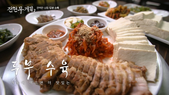 전현무계획2-두부수육