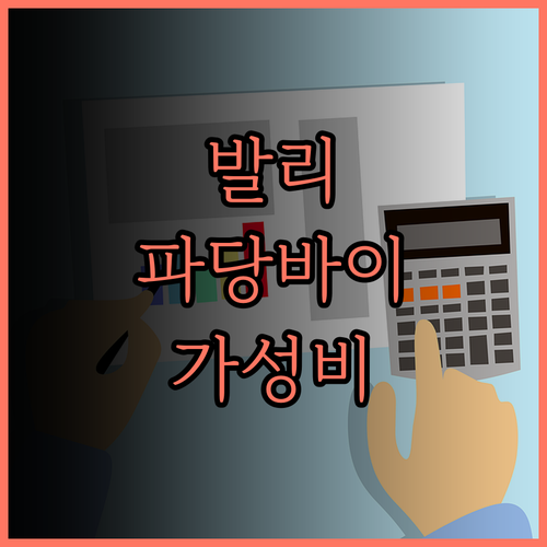 발리 파당바이 가성비 숙소 추천 앱솔