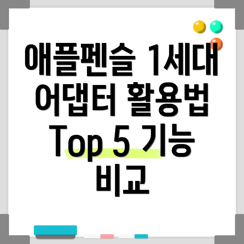 애플펜슬1세대어댑터활용가이드꼭필요한기능Top5비교분석