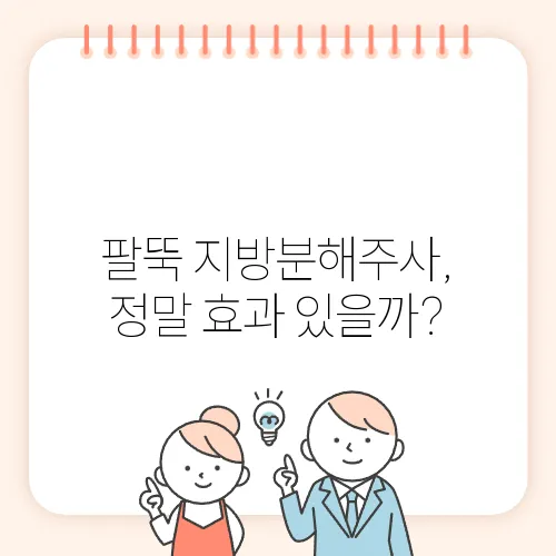 팔뚝 지방분해주사, 정말 효과 있을까?