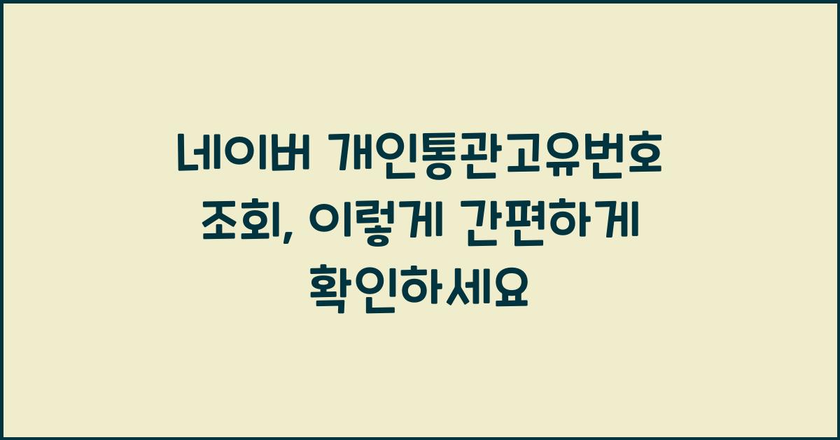 네이버 개인통관고유번호 조회
