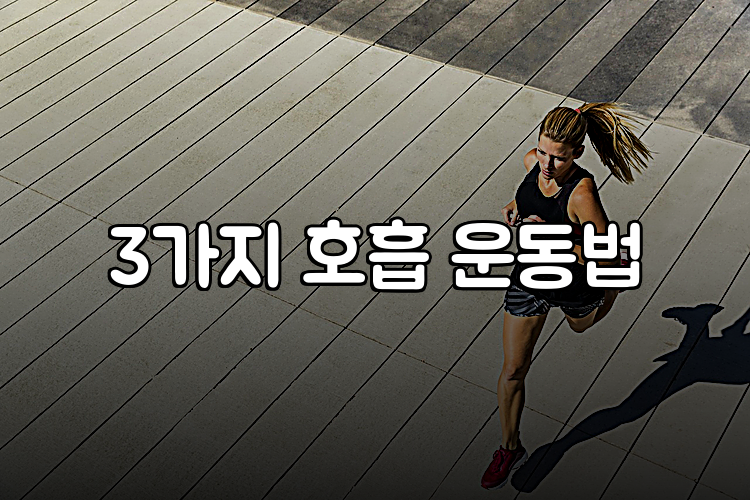 3가지 호흡 운동법