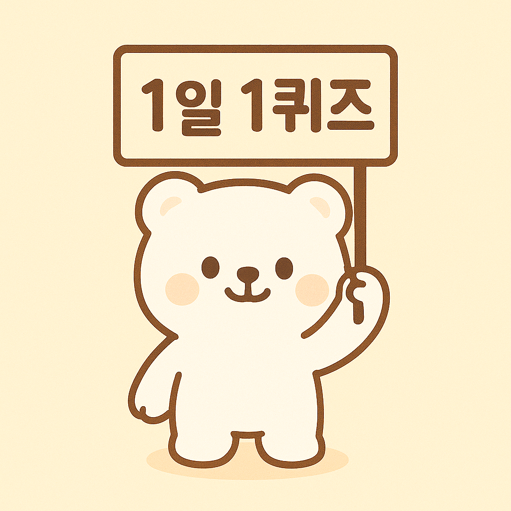 2025년 7월 7일 캐시워크 돈버는 퀴즈 정답과 어울리는 귀여운 이미지