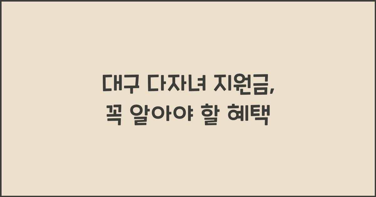 대구 다자녀 지원금