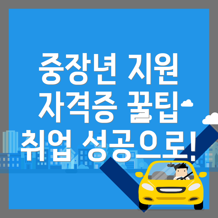 중장년 취업 지원