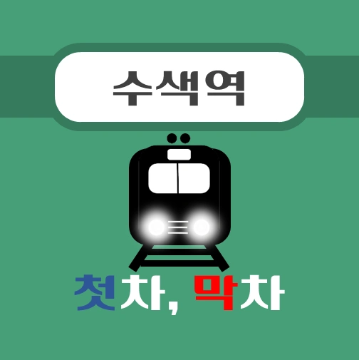 썸네일-수색역-경의중앙선-첫차-막차-시간표
