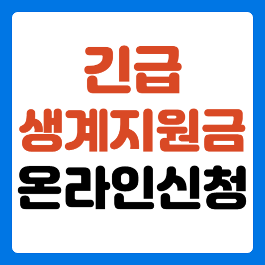 긴급생계지원금-연장-온라인-신청-썸네일