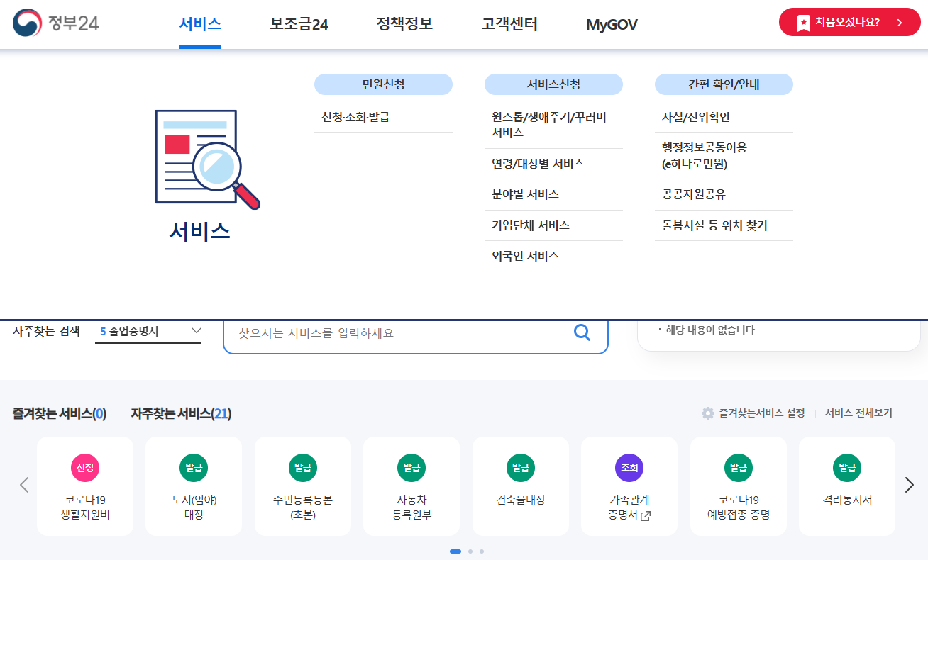 정부24 홈페이지 메인