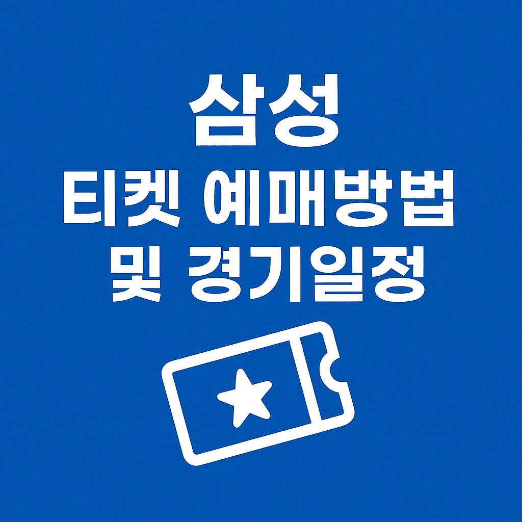 삼성 라이온즈 티켓 예매 및 경기일정