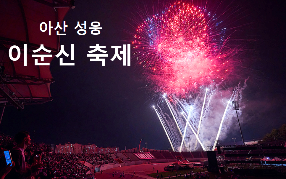 아산 성웅 이순신축제