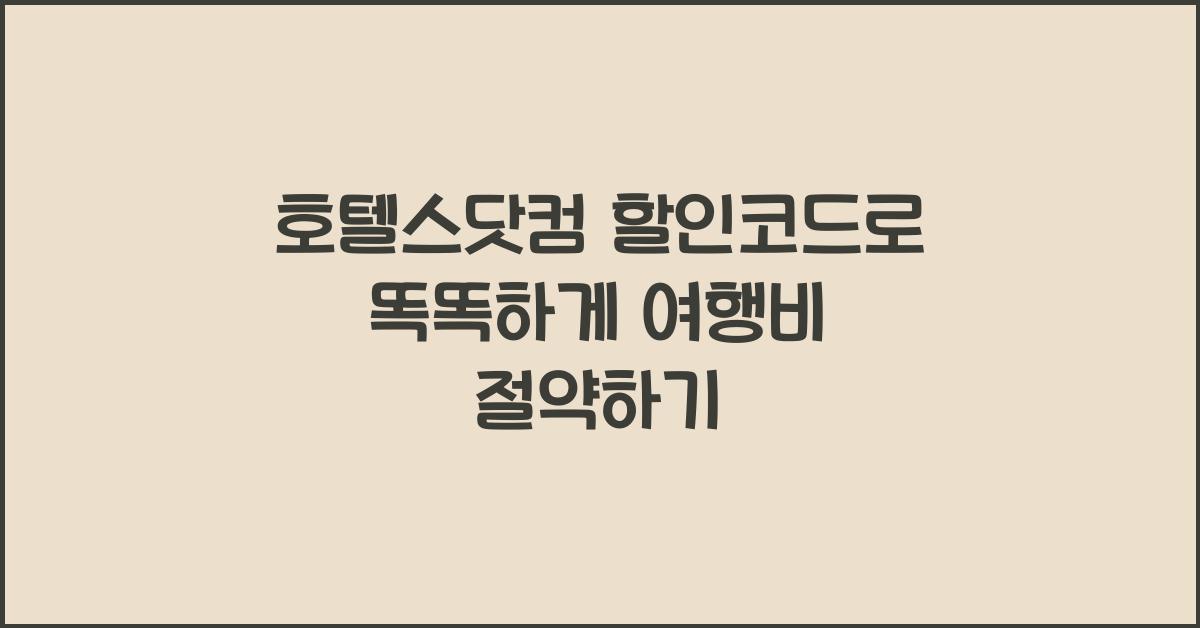 호텔스닷컴 할인코드