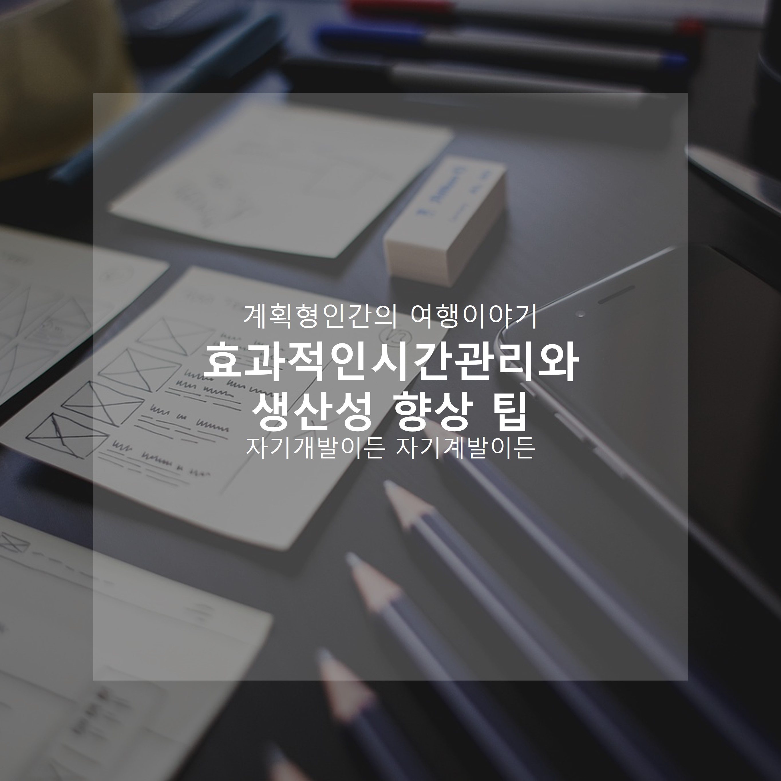 효과적인-시간-관리와-생산성-향상-팁