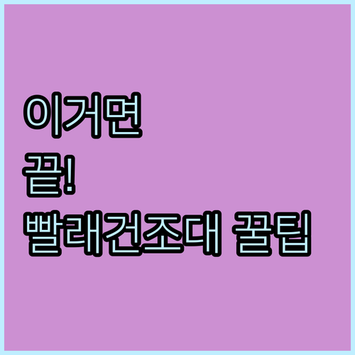 접이식부터 이동식까지 완벽한 빨래건조..