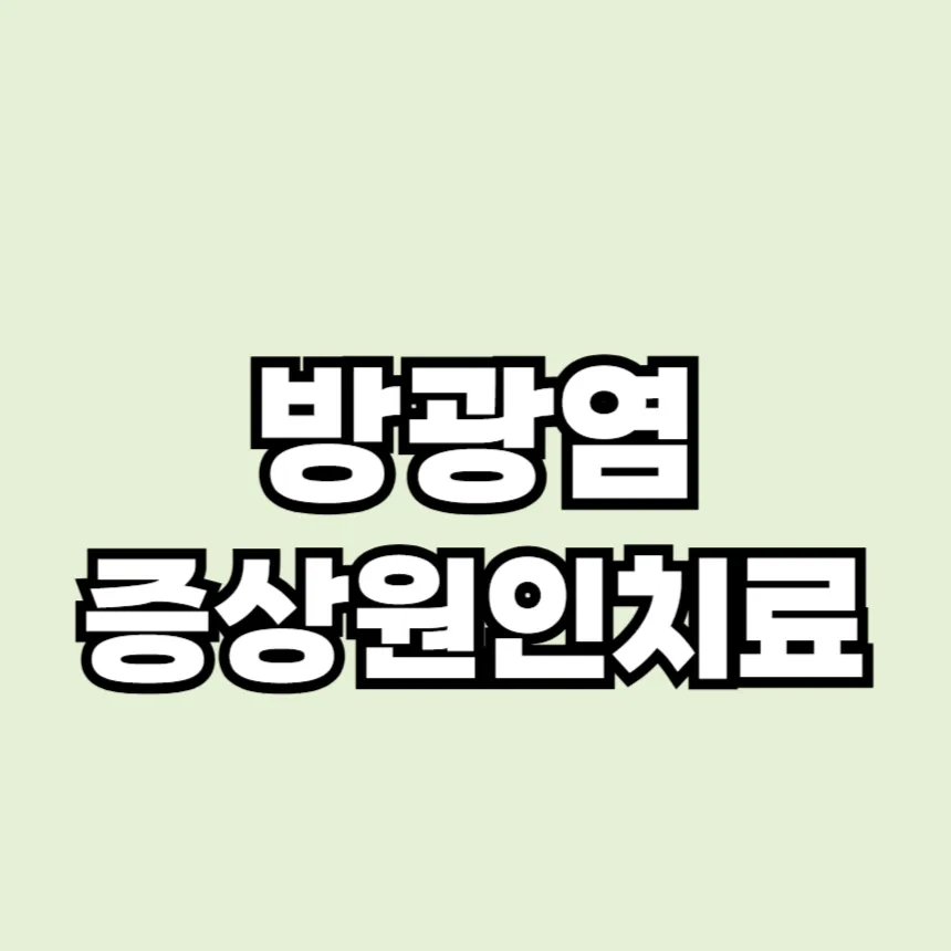 방광염 증상과 원인