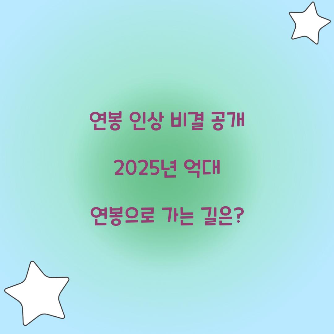 연봉 인상 비결