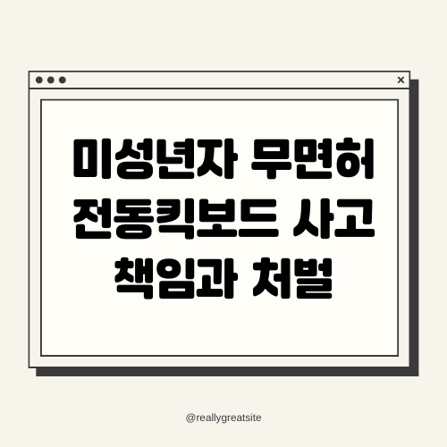 미성년자 무면허 전동킥보드 사고 시 법적 책임과 처벌