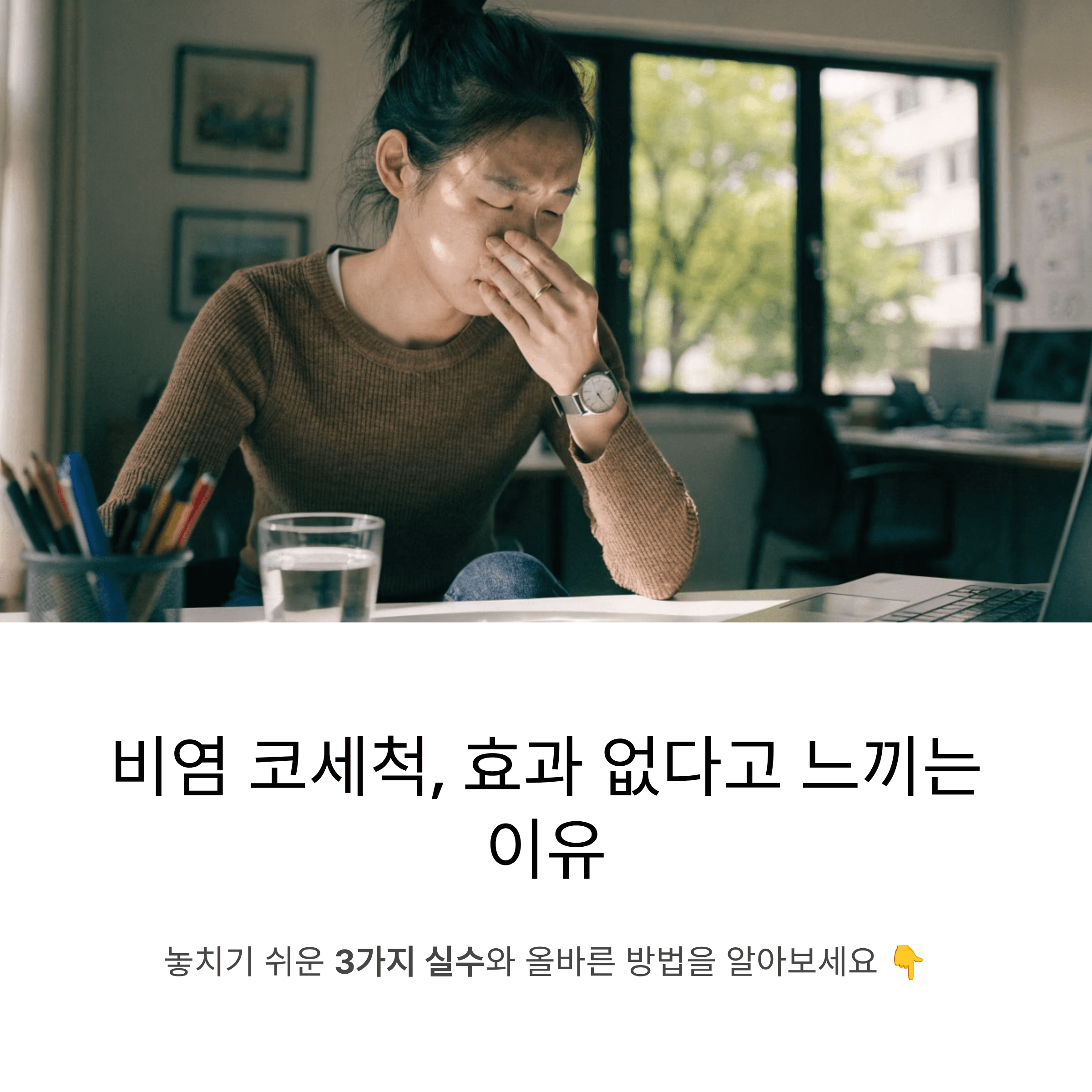 비염 코세척, 제대로 하고 있나요 효과를 느끼지 못하는 핵심 원인