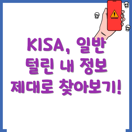 털린-내-정보-찾기-가이드-썸네일