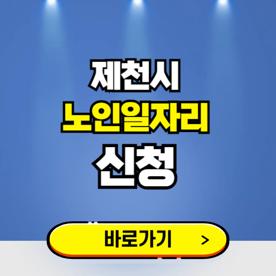 제천시 노인일자리 구인구직 보기 ❘ 시니어 아르바이트 인력사무소 신청하기