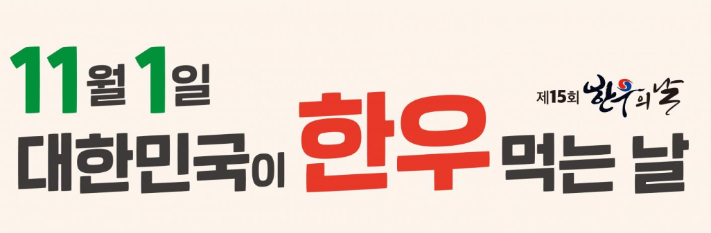 한우의 날 한우 가격