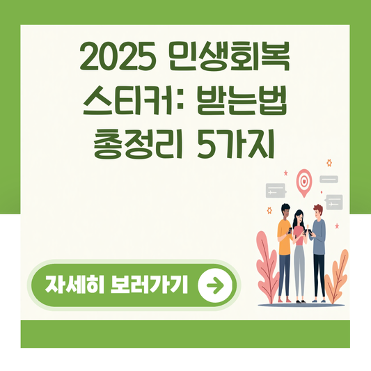 2025 민생회복 스티커: 받는법 총정리 5가지 대표 이미지
