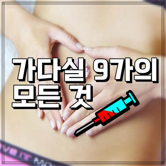 가다실 9가