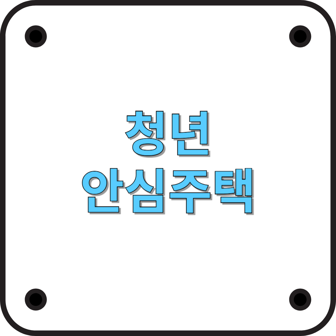 2025년 최신 청년안심주택 지원제도 총정리