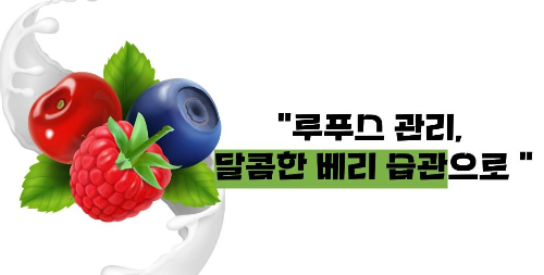 루푸스병에 좋은 음식