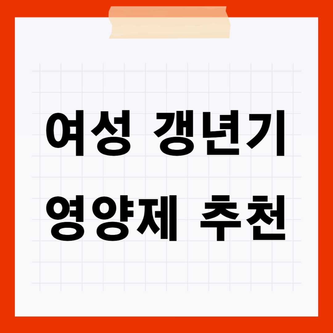 여성 갱년기 영양제 추천
