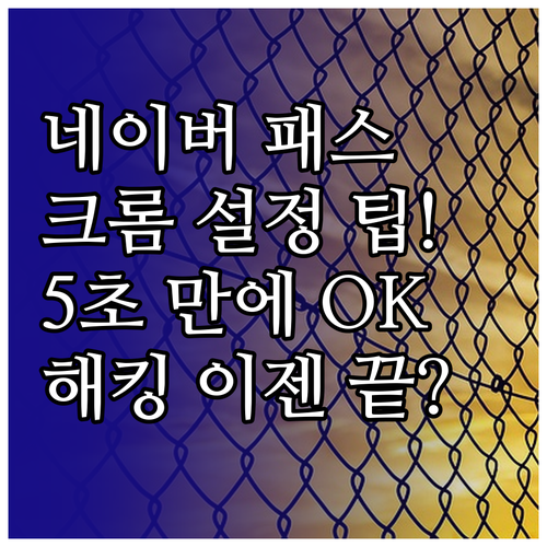 크롬 환경에서 네이버 패스키 등록하고..