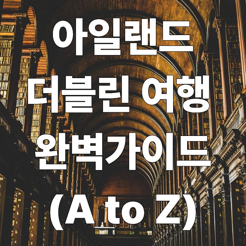 아일랜드 더블린 여행 완벽 가이드