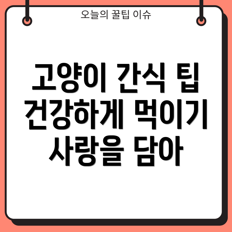 고양이 간식