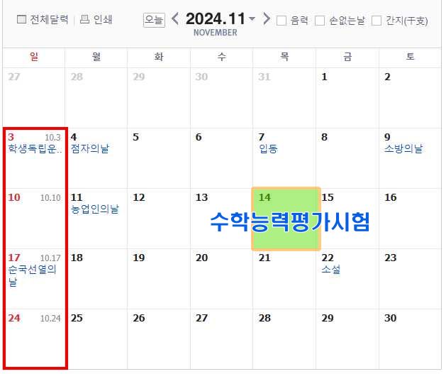 2024년11월휴일,연휴,쉬는날,빨간날,달력,수학능력시험,수능