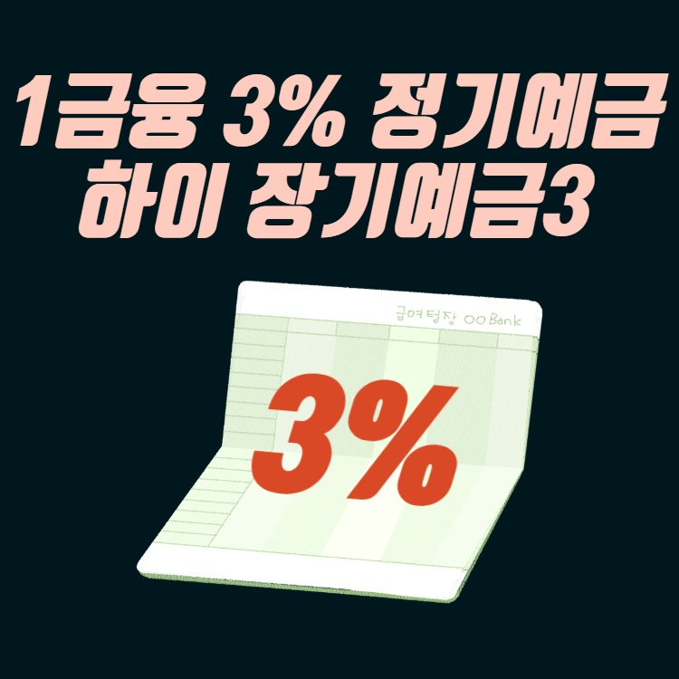 3% 정기예금