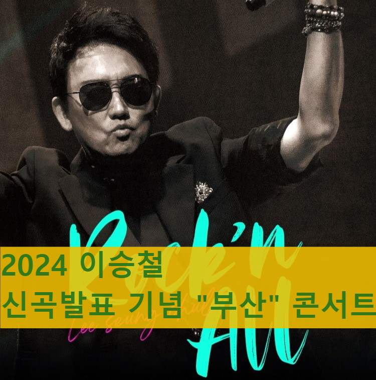 2024 부산 이승철 콘서트
