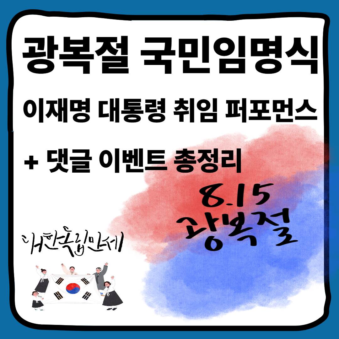 2025 광복절 국민임명식|이재명 대통령 취임 퍼포먼스 + 댓글 이벤트 총정리 썸네일 이미지