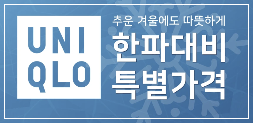 유니클로 40주년 세일 인기상품 추천 사은품