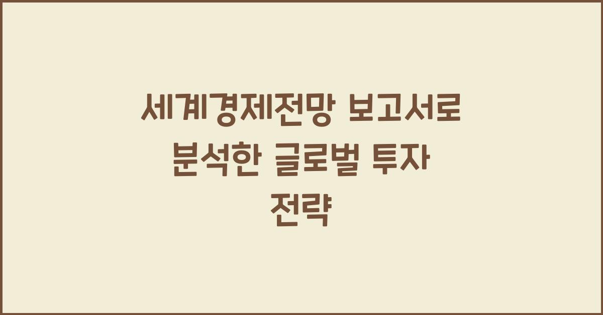 세계경제전망 보고서