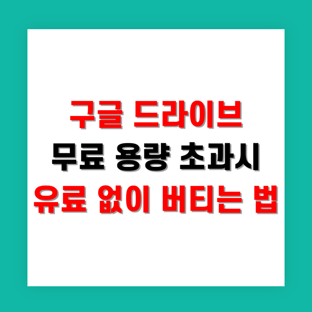 구글 드라이브 무료 용량 초과시 유료 없이 버티는 법
