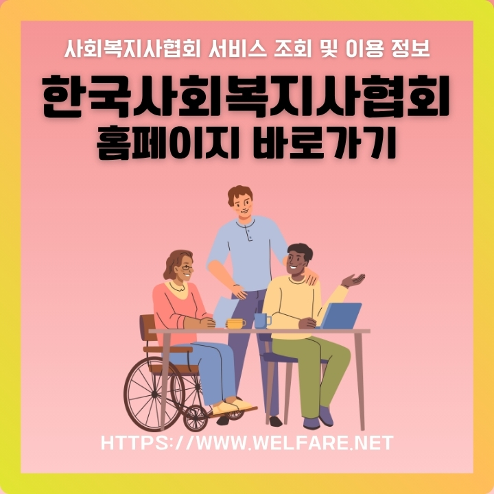 한국사회복지사협회 공식 사이트 이용방법에 대한 글의 썸네일