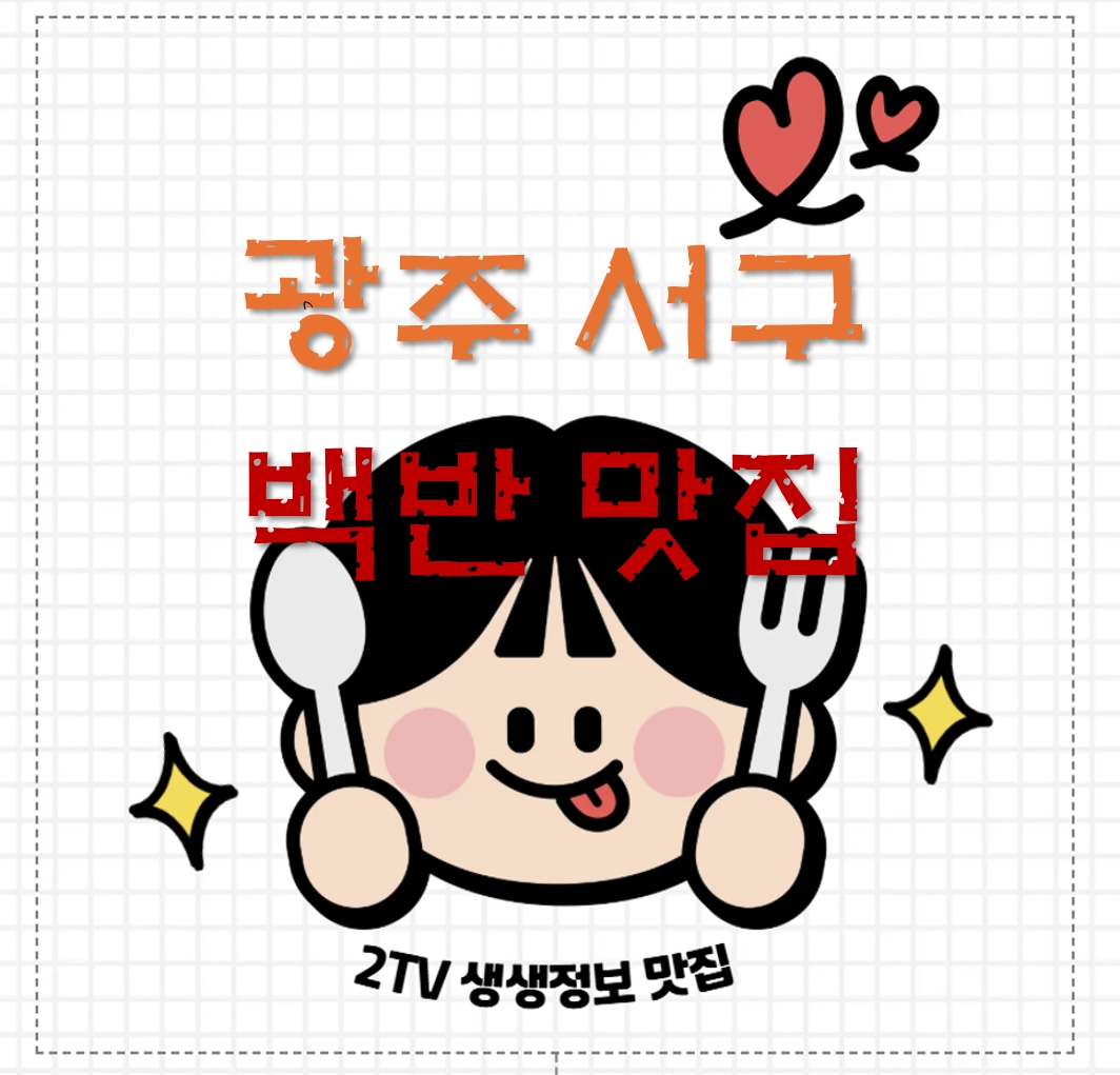 광주 서구 백반 맛집 ❘ 2TV 생생정보 방영 월드밥 택시기사 추천 맛집