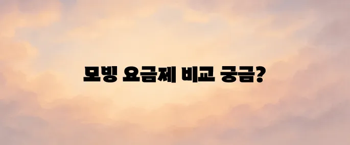 모빙 알뜰폰 요금제 비교 및 가입 방법 총정리 (2025년 최신)