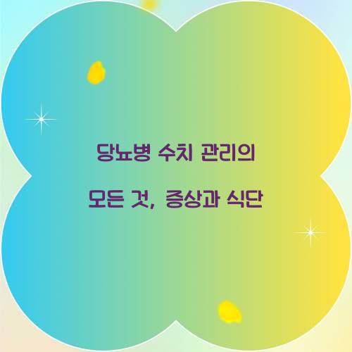 당뇨병 수치